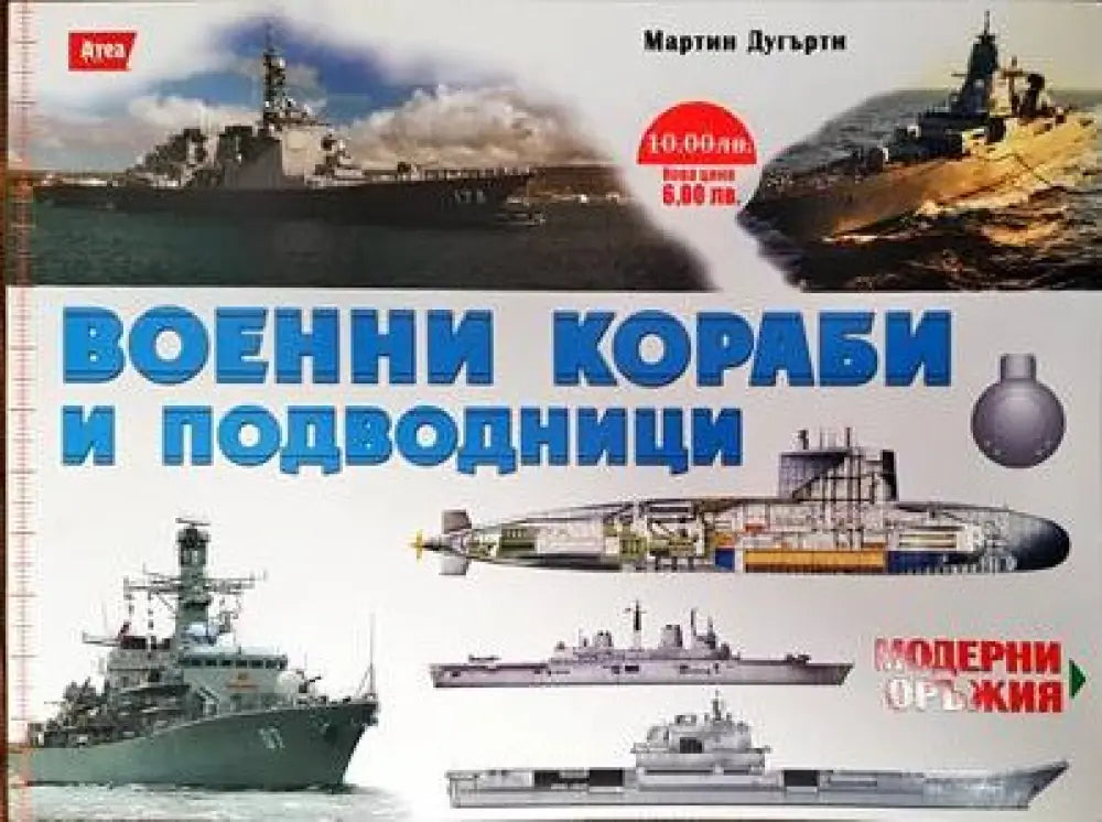 Военни кораби и подводници - Книги