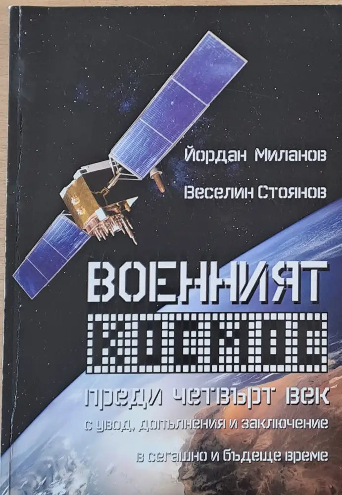 Военният космос преди четвърт век с увод допълнения и заключение в сегашно и бъдеще време - Книги