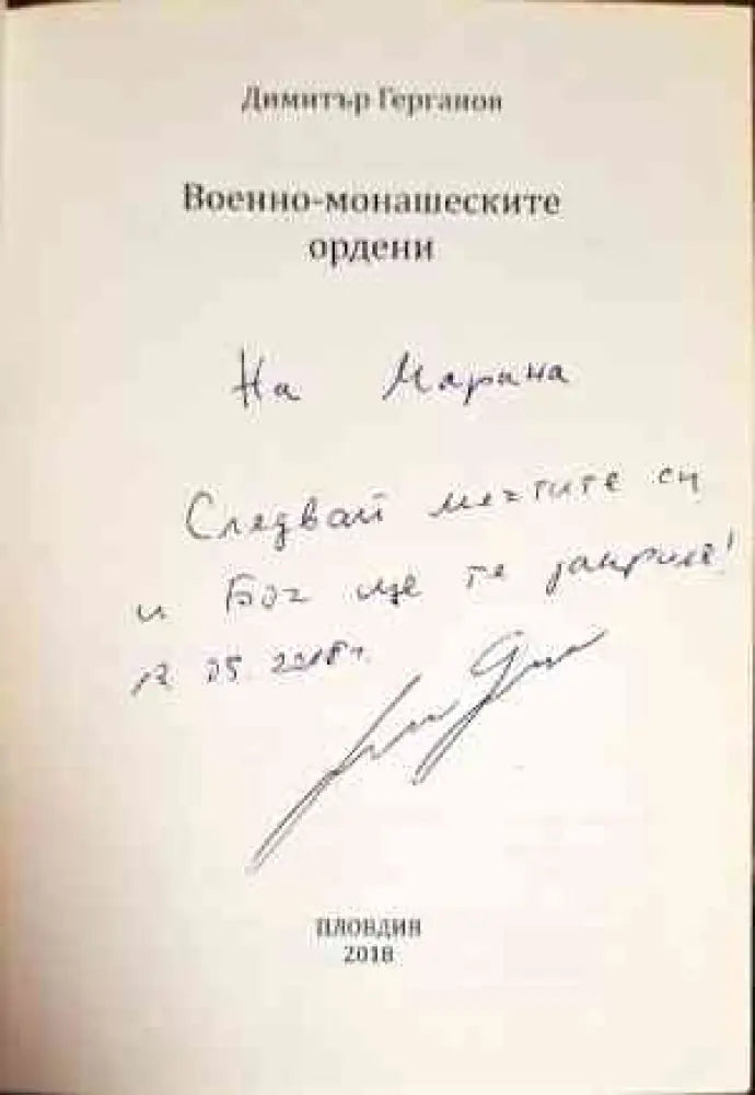 Военно-монашеските ордени (2823)
