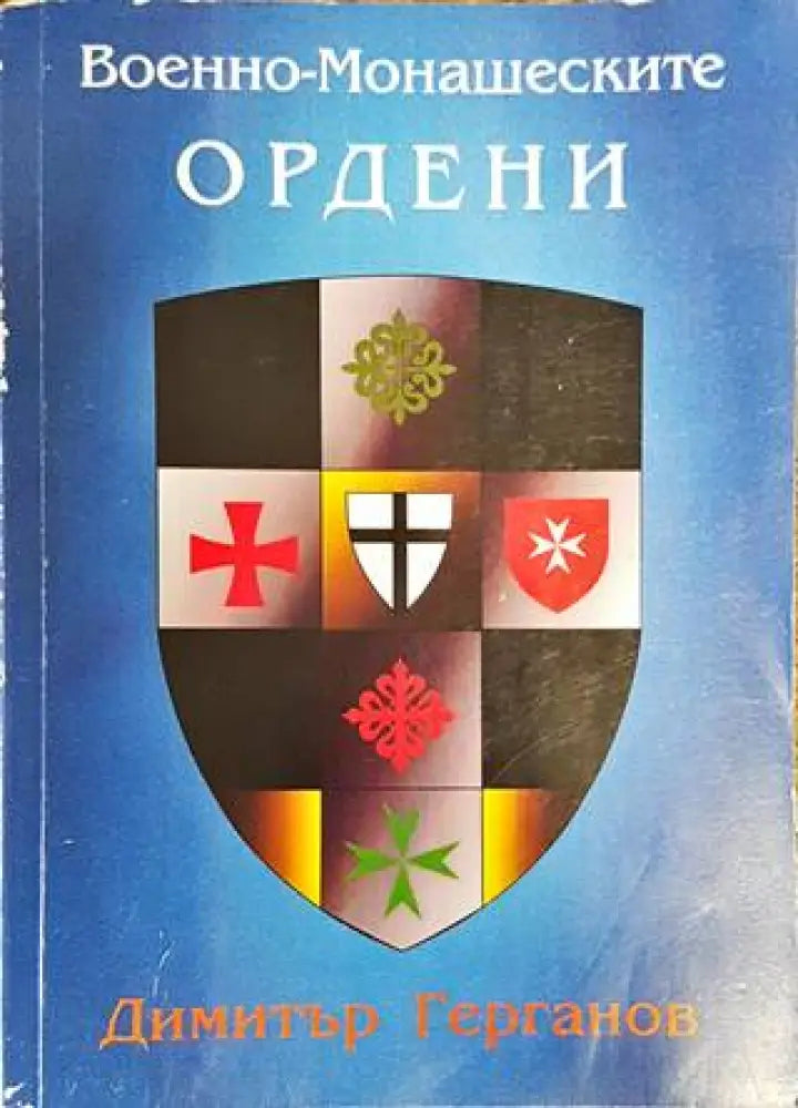 Военно-монашеските ордени - Книги