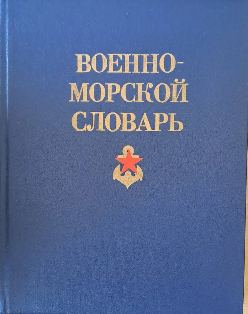 Военно-морской словарь - Книги