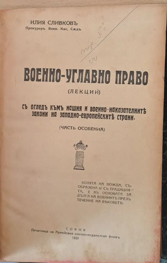 Военно-углавно право (част особена) - Книги