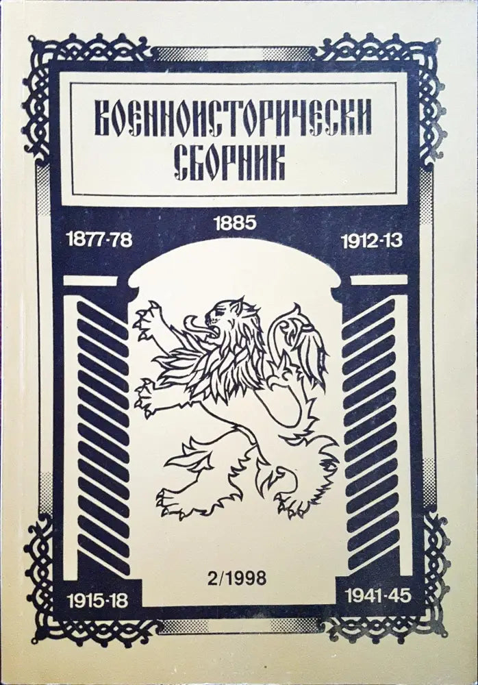 Военноисторически сборник - брой 2/1998 - Книги