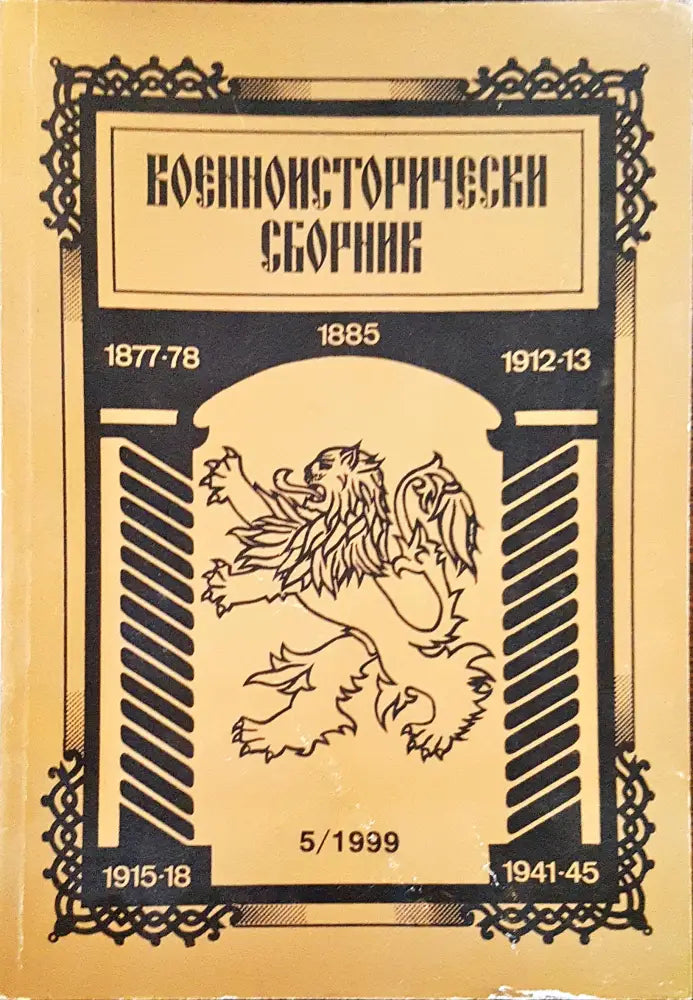 Военноисторически сборник - брой 5/1999 - Книги