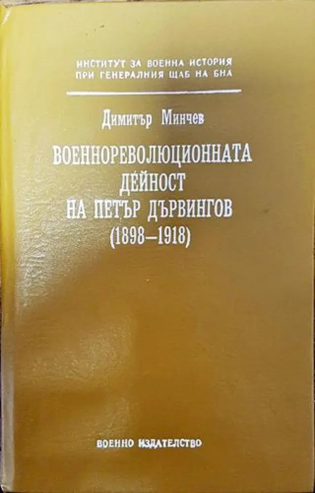 Военнореволюционната дейност на Петър Дървингов (1898-1918) (3707) - Книга