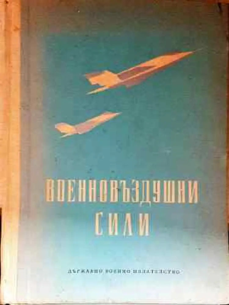 Военновъздушни сили (1454) - Книга