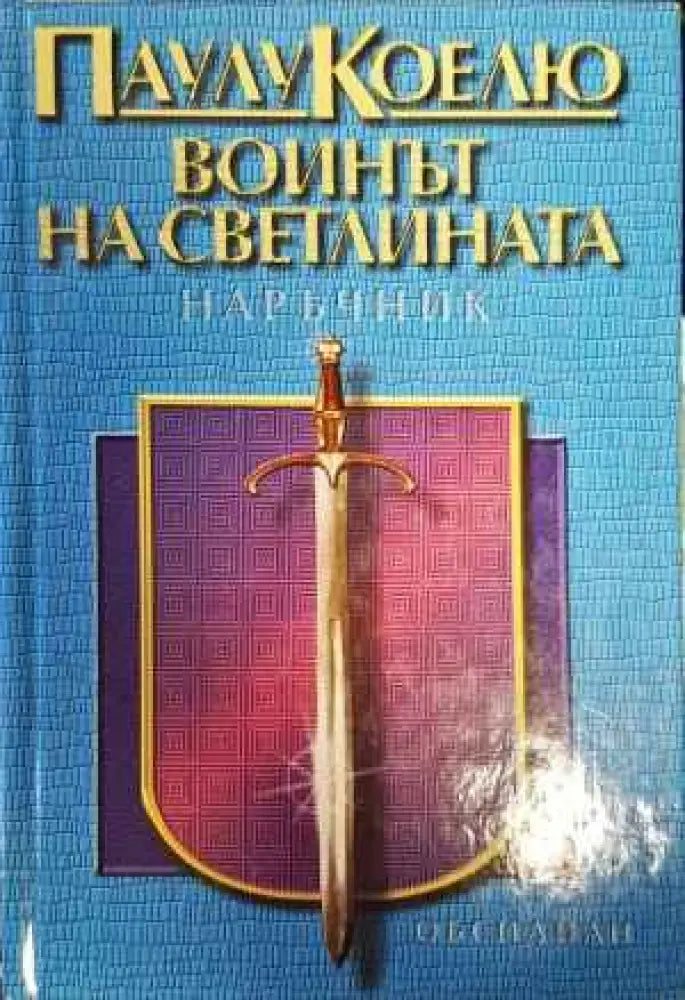 Воинът на светлината (3187) - Книга