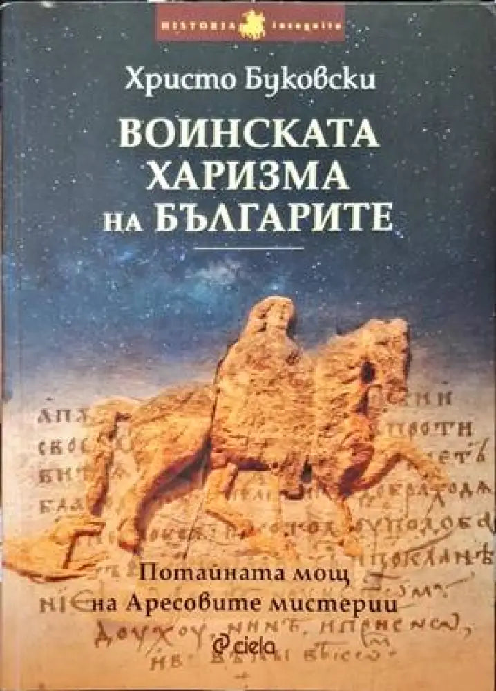 Воинската харизма на българите - Книги