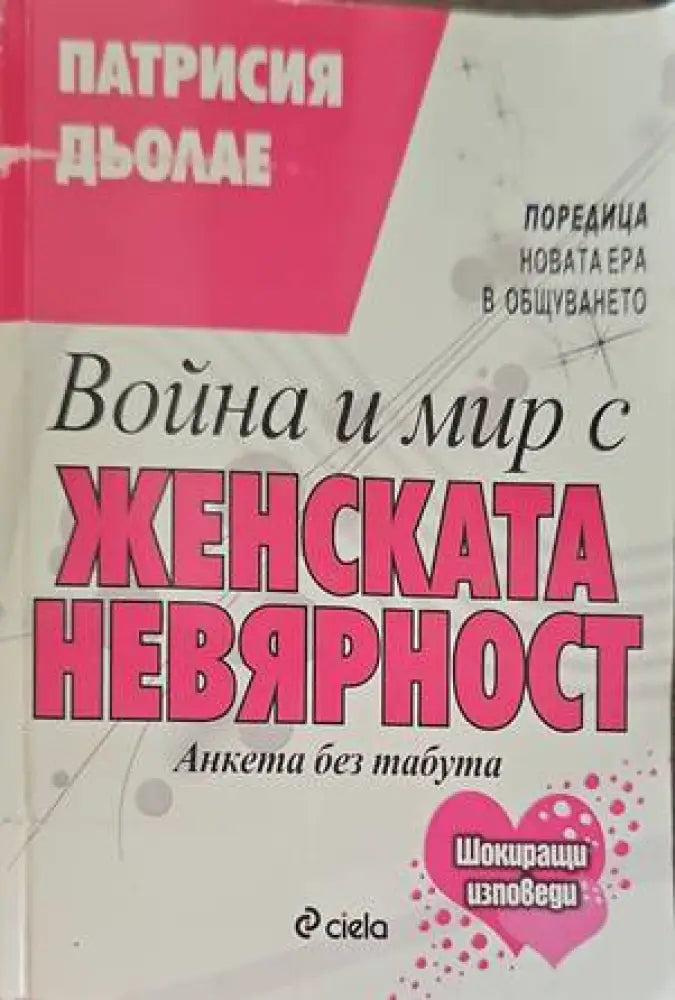 Война и мир с женската невярност - Книги