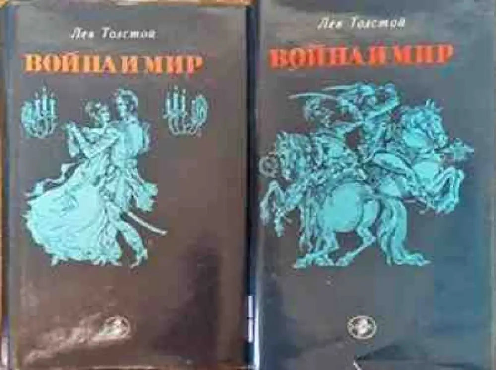 Война и мир. Том 1-2 - Книги