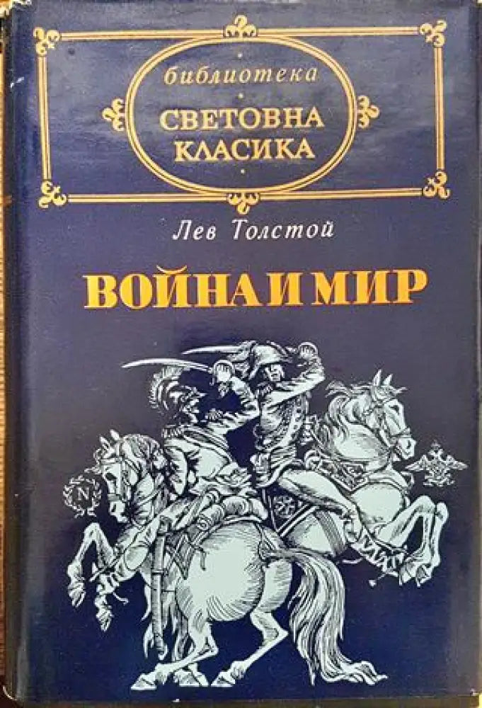 Война и мир. Том 3-4 - Книга