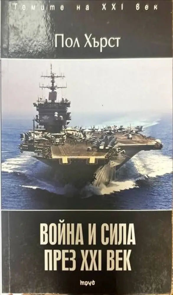 Война и сила през XXI век - Книги