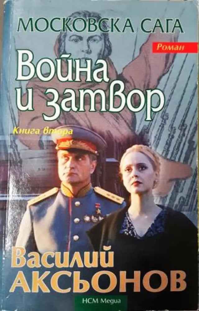 Война и затвор. Книга 2. Московска сага (4005) - Книга