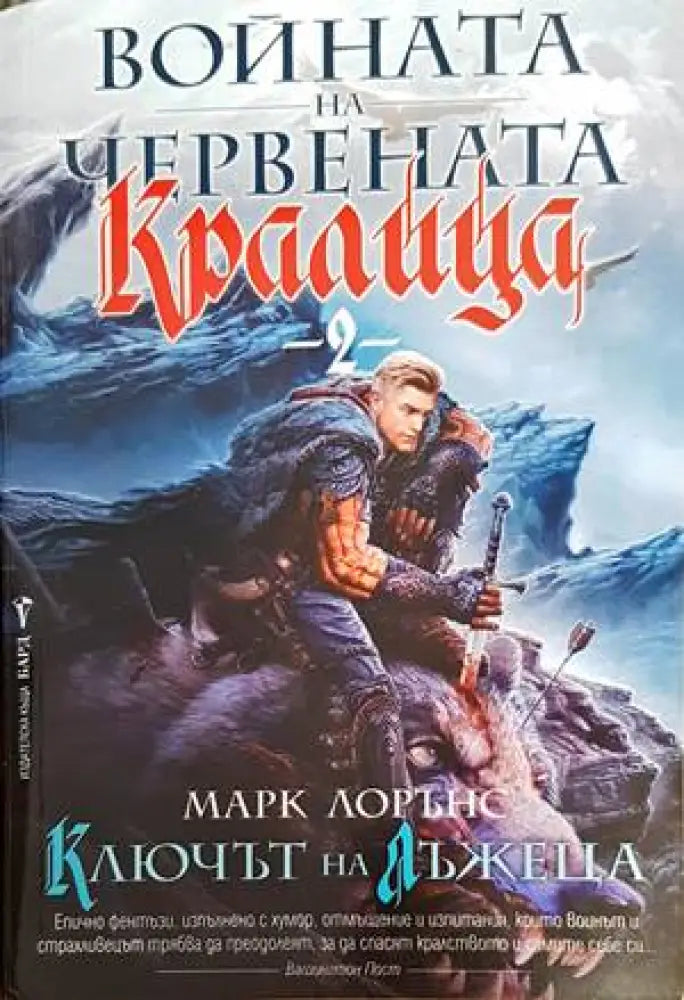 Войната на Червената кралица. Книга 2: Ключът на лъжеца - Книги
