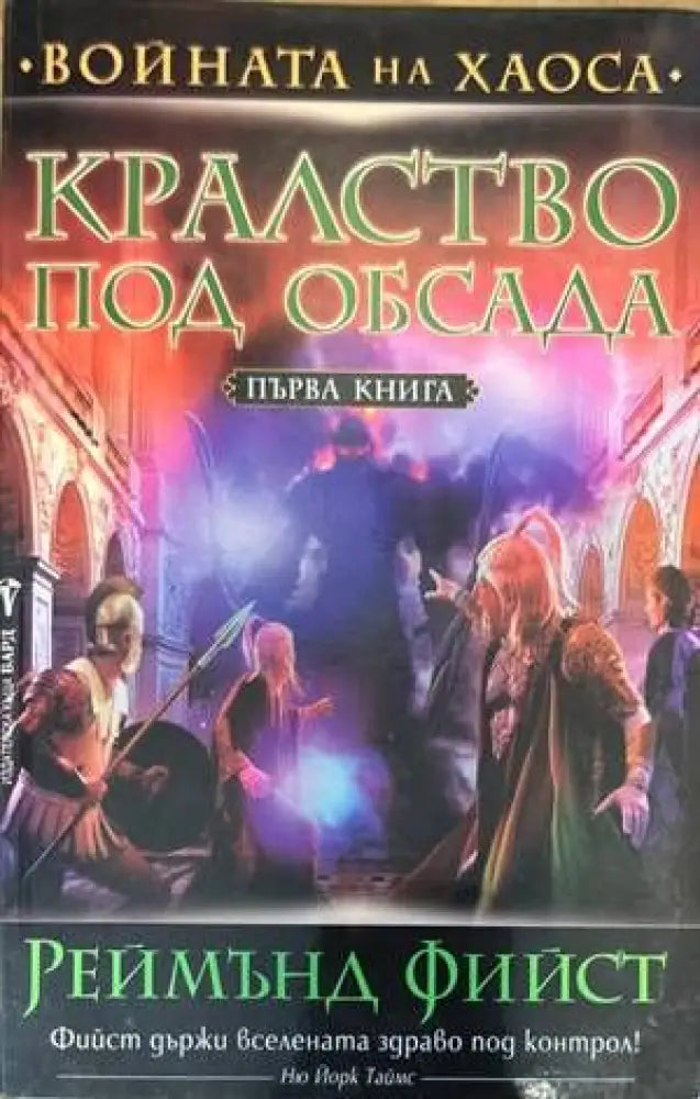 Войната на Хаоса книга 1-3 - Книги