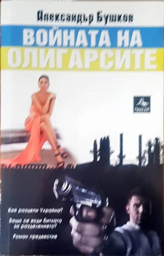 Войната на олигарсите - Книги