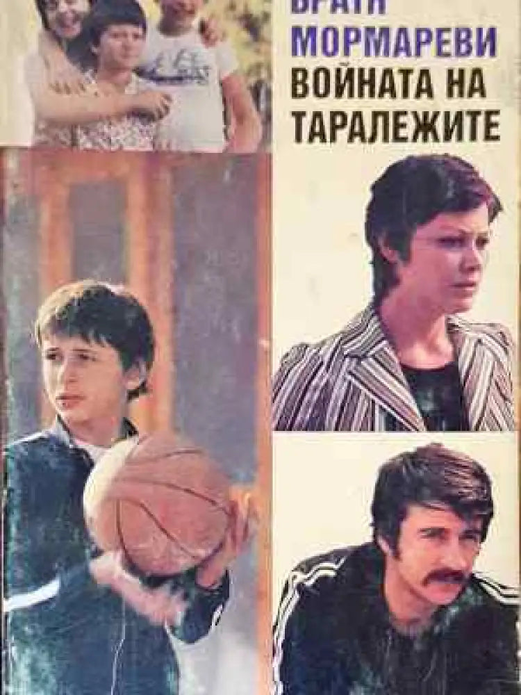 Войната на таралежите - Книга