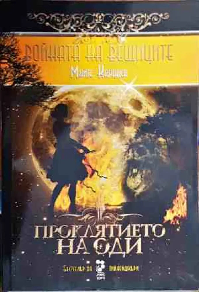 Войната на вещиците - Книги