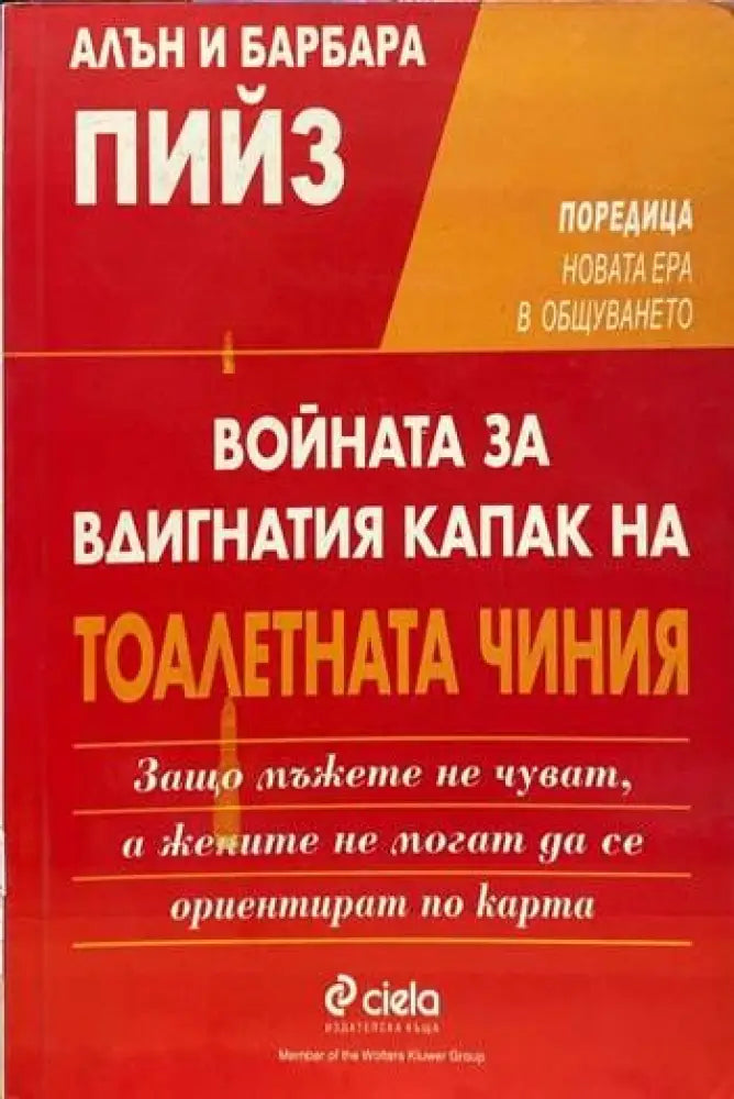 Войната за вдигнатия капак на тоалетната чиния (2144)