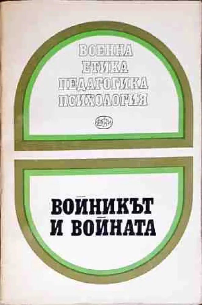 Войникът и войната - Книги