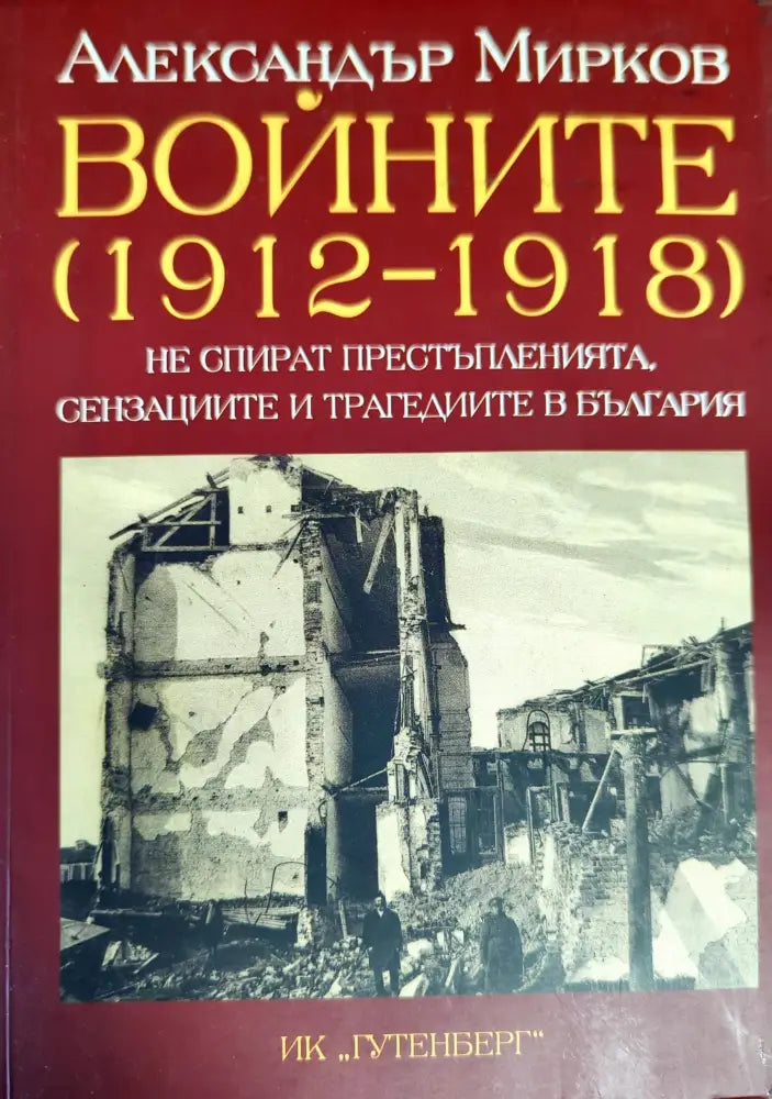 Войните (1912-1918) не спират престъпленията, сензациите и трагедиите в България (1882)