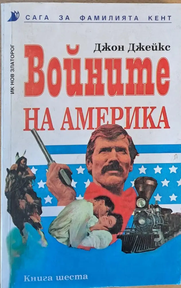 Войните на Америка. Сага за фамилията Кент книга шеста - Книги