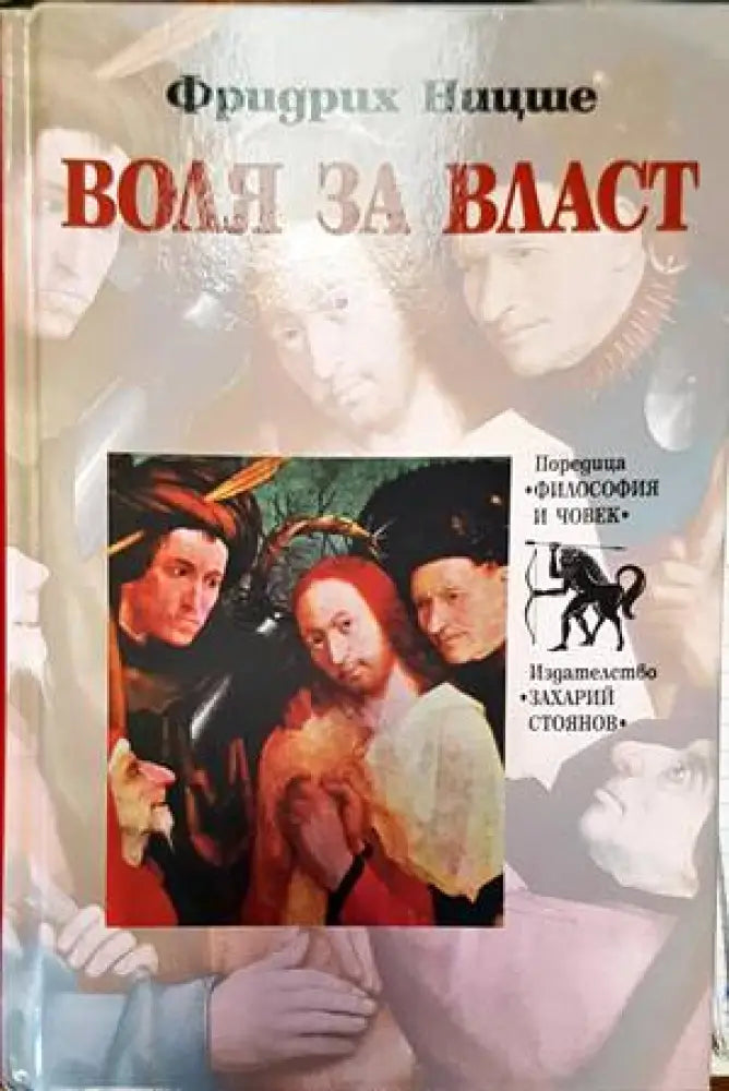 Воля за власт - Книги