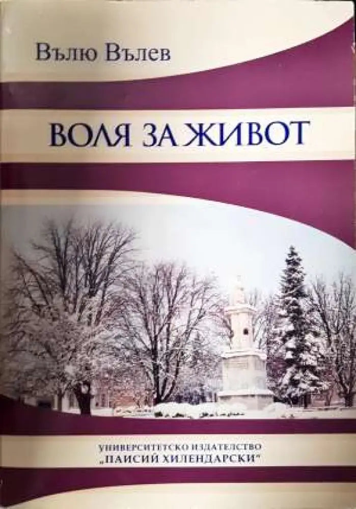Воля за живот (2009)
