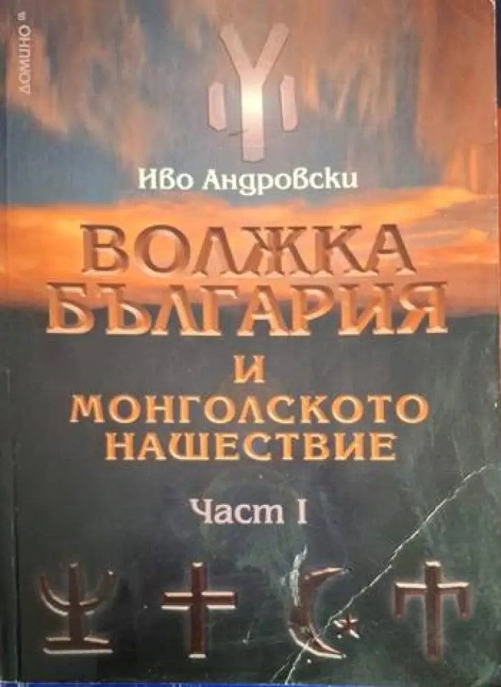 Волжка България и монголското нашествие. Част 1 - Книга