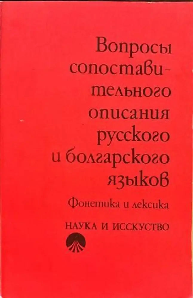 Вопросы сопоставительного описания русского и болгарского языков - Книги
