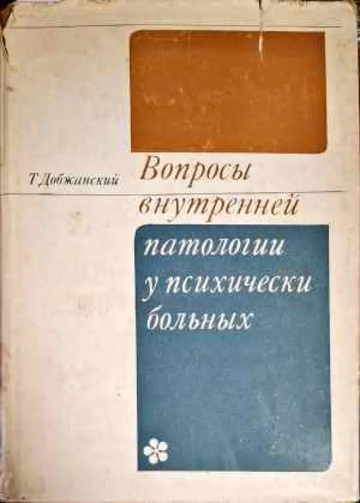 Вопросы внутренней патологии у психически больных - Книги