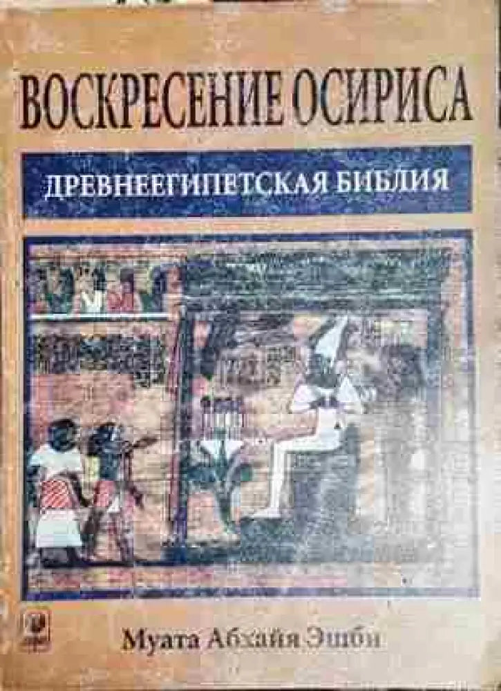 Воскресение Осириса - Древнеегипетская библия - Книга