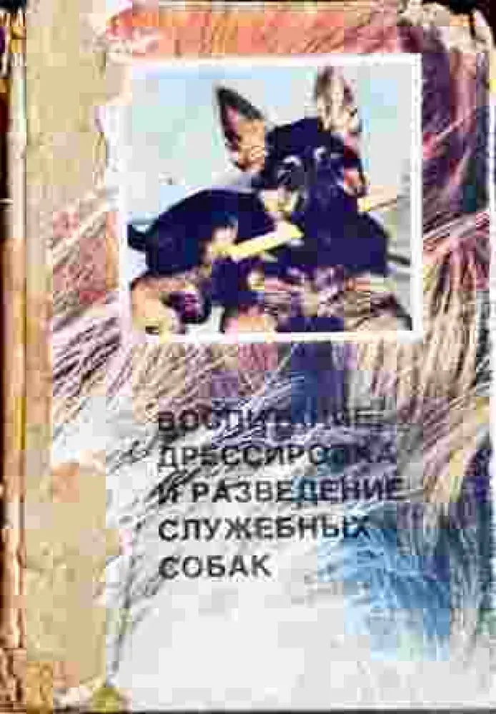 Воспитание, дрессировка и разведение служебных собак (1403)
