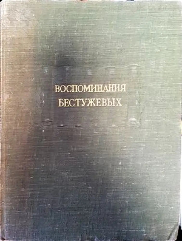 Воспоминания Бестужевых - Книги