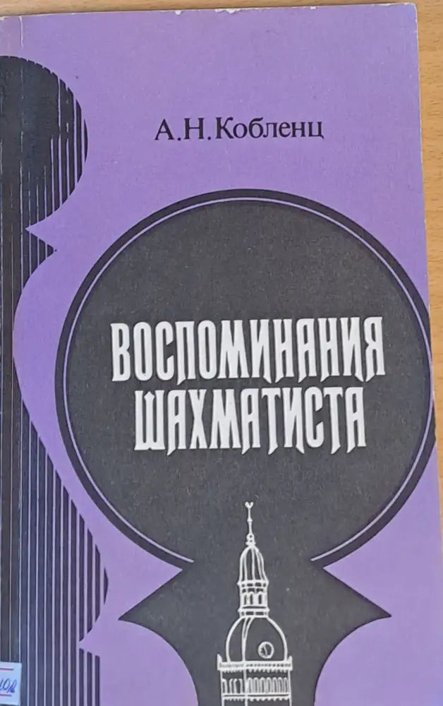 Воспоминания шахматиста (180)