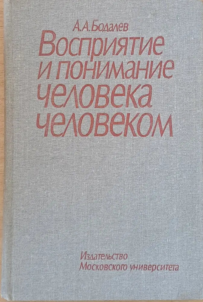 Восприятие и понимание человека человекам - Книги