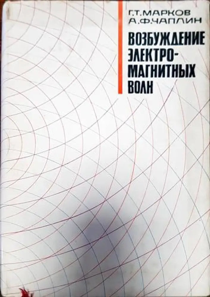 Возбуждение электромагнитных волн - Книги
