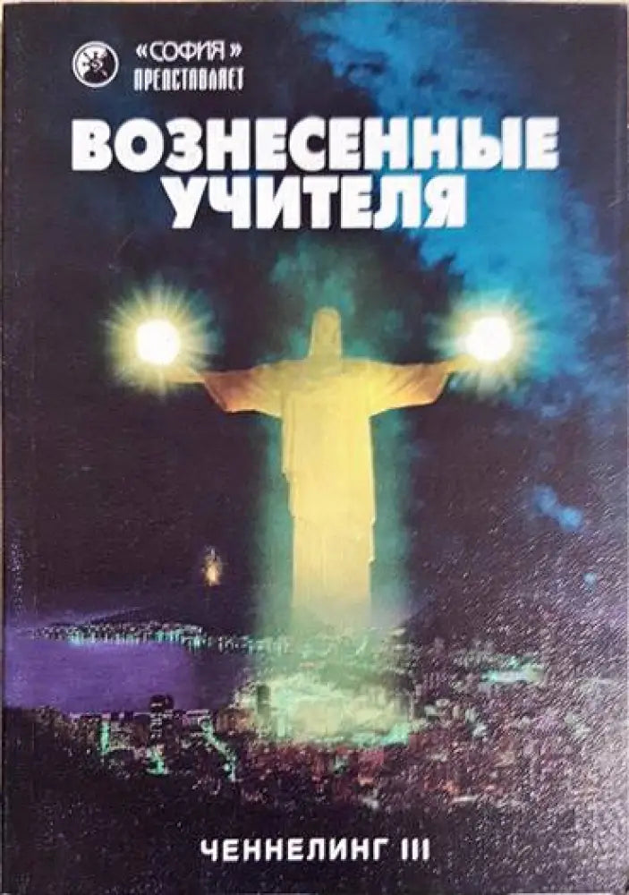 Вознесенньие учителя - Книги