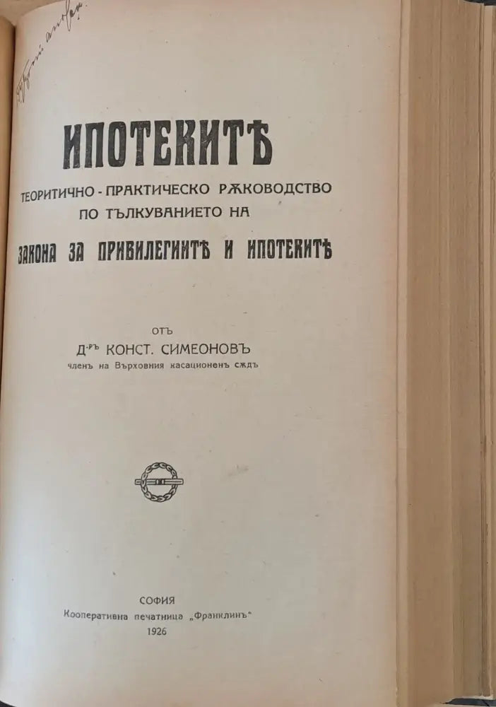 Вписванията и привилегиите. Теоретично-практическо ръководство по тълкуванието на Закона за привилегиите и ипотеките.