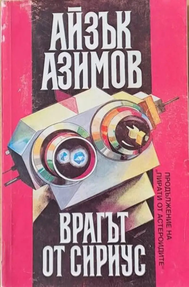 Врагът от Сириус - Книги