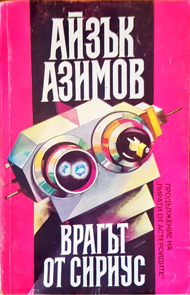 Врагат от сириус - Книги
