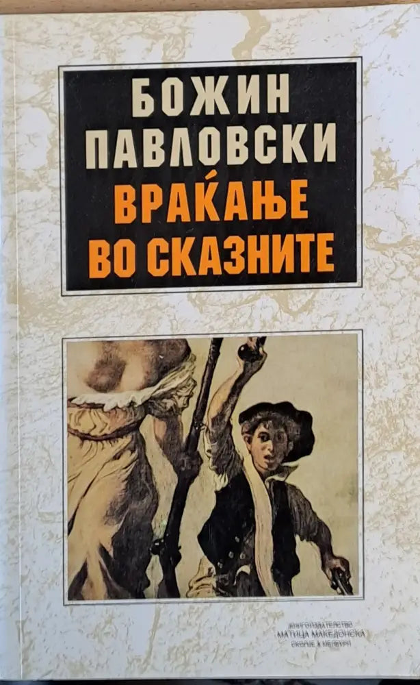 Враканье во сказните - Книги