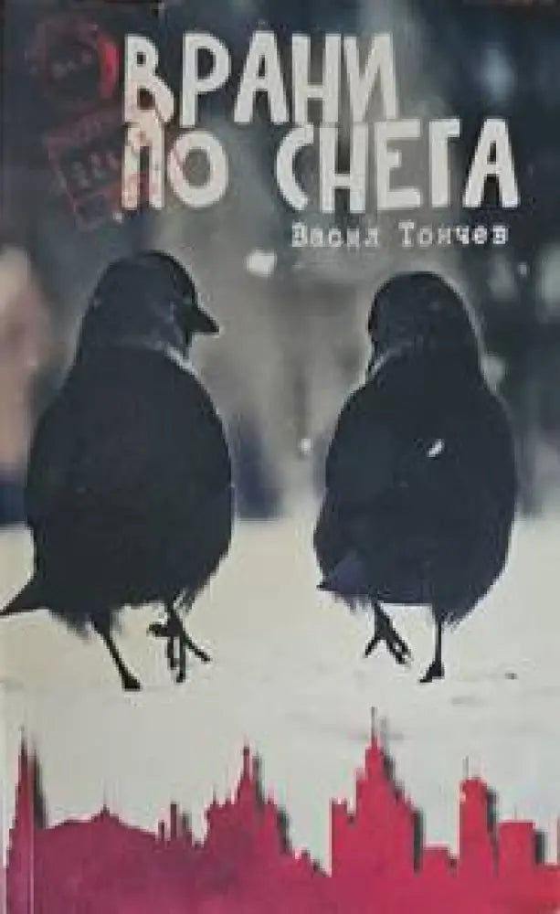 Врани по снега - Книги