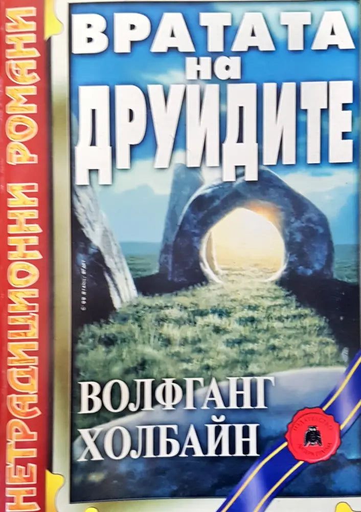 Вратата на друидите - Книги