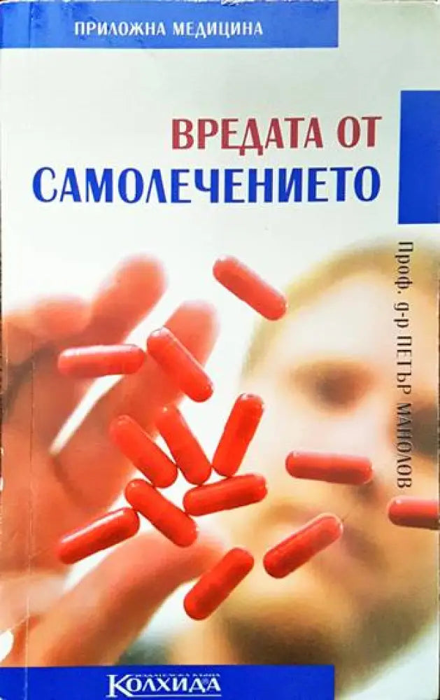 Вредата от самолечението - Книги