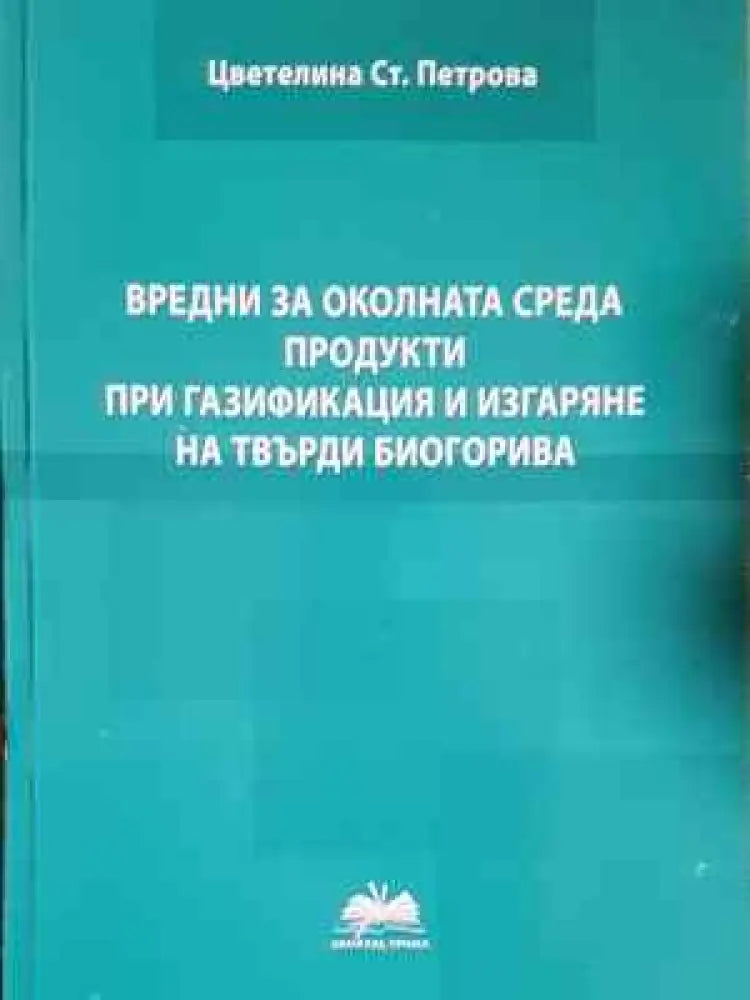 Вредни за околната среда продукти при газификация и изгаряне на твърди биогорива (2265) - Книга