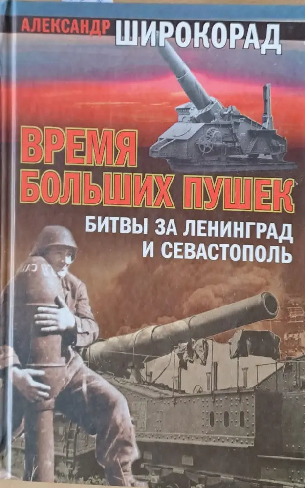 Время Больших Пушек - Битвы за Ленинград и Севастополь - Книги