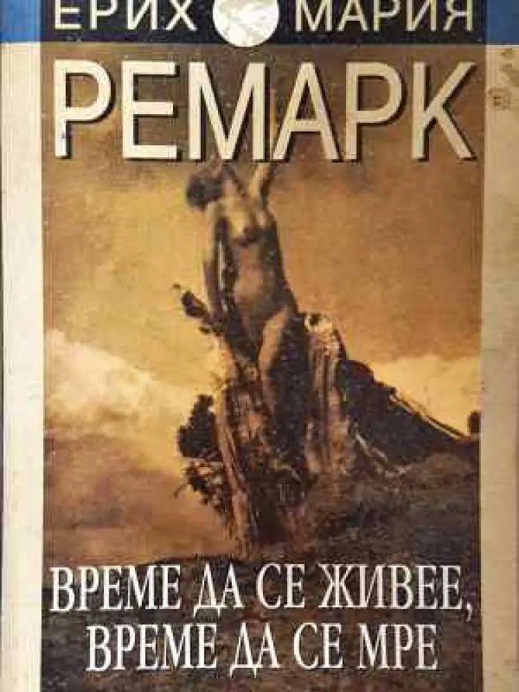 Време да се живее време да се мре - Ерих Мария Ремарк - Книга