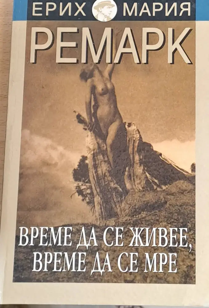 Време да се живее време да се мре - Книги