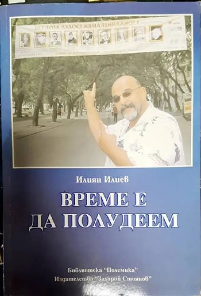 Време е да полудеем - Книги